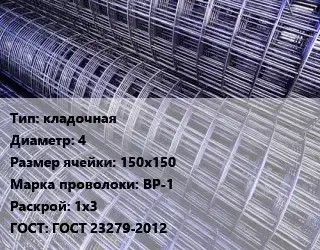 Сетка кладочная d=4 Ячейка: 150х150 ВР-1 Раскрой: 1х3 ГОСТ: ГОСТ 23279-2012